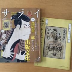 サライ 2023年2月号 江戸文化 特集のサムネイル