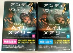 プロジェクト・ヘイル・メアリー 上下巻セットのサムネイル
