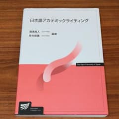 日本語アカデミックライティングのサムネイル