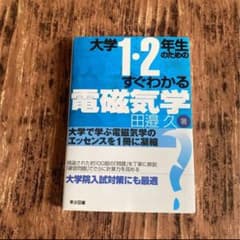 大学1・2年生のためのすぐわかる電磁気学のサムネイル