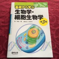 基礎から学ぶ 生物学・細胞生物学のサムネイル
