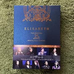 美品　エリザベート ガラ・コンサート dvd 宝塚　明日海りお　望海風斗のサムネイル