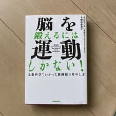 脳を鍛えるには運動しかない! : 最新科学でわかった脳細胞の増やし方のサムネイル