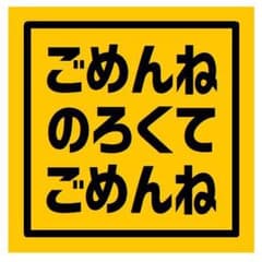 ごめんね のろくて ごめんね カー マグネットステッカー 13cmのサムネイル