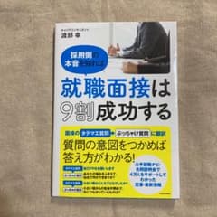 採用側の本音を知れば就職面接は9割成功するのサムネイル