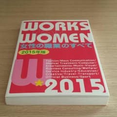女性の職業のすべて2015年版のサムネイル
