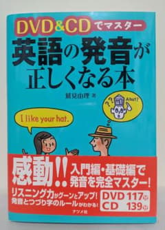 DVD&CDでマスター 英語の発音が正しくなる本のサムネイル