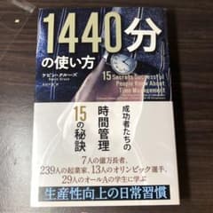 1440分の使い方 成功者たちの時間管理15の秘訣のサムネイル