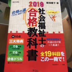 社会福祉士の合格教科書 2019のサムネイル