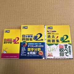 Tojuさま専用　漢検 準2級 過去問題集他3冊セットのサムネイル