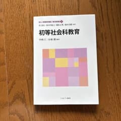 初等社会科教育のサムネイル