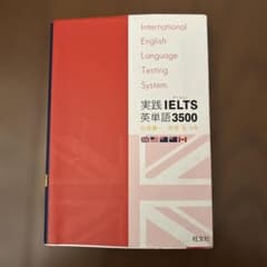実践IELTS英単語3500のサムネイル
