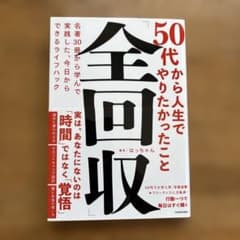 50代から人生でやりたかったこと「全回収」 名著30冊から学んで実践した、今日…のサムネイル