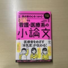 合格する看護・医療系の小論文 かんき出版 - 4