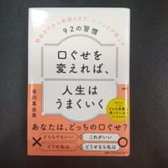 口ぐせを変えれば、人生はうまくいく : 朝起きてから夜寝るまで、いいことが起こ…のサムネイル
