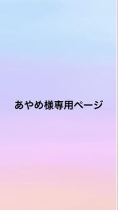 あやめ様専用ページのサムネイル