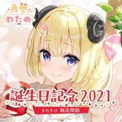 角巻わため　誕生日記念2021 全部セット(ボイス除く)のサムネイル