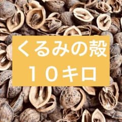 天然くるみの殻　28キロ　送料込み　ガーデニング・外構用　たくさん使いたい方へ 天然くるみの殻 10キロ 送料込ガーデニング・外構用 - メルカリ