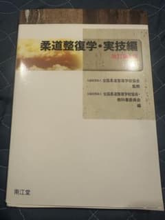 柔道整復学 実技編　改訂第2版のサムネイル