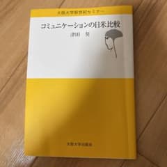 コミュニケーションの日米比較のサムネイル