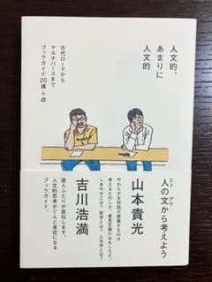 山本貴光・吉川浩満『人文的、あまりに人文的』のサムネイル