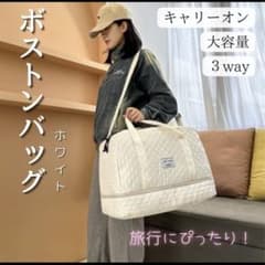 大容量！ボストンバック 旅行バック キャリーオンバック 撥水 軽量 ホワイトのサムネイル