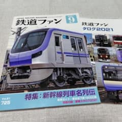 最終値下げ《付録あり》 鉄道ファン 2021年9月号 Vol.61 725のサムネイル