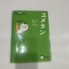 ユメタン 3 東大・京大レベル 英語の超人になる！アルク学参シリーズのサムネイル