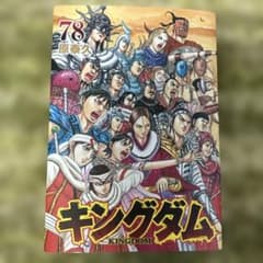 キングダム78巻 - メルカリ