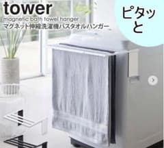 tower/タワー マグネット伸縮洗濯機バスタオルハンガーのサムネイル