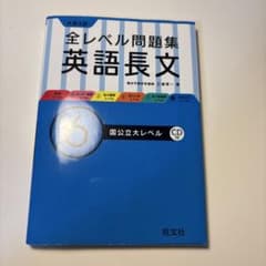 大学入試全レベル問題集英語長文 6 (国公立大レベル)のサムネイル