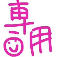 ai様専用のサムネイル