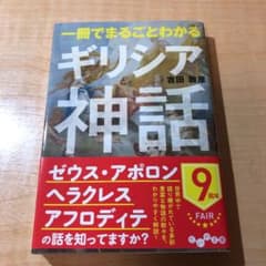一冊でまるごとわかるギリシア神話のサムネイル