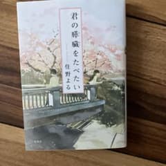 君の膵臓をたべたい