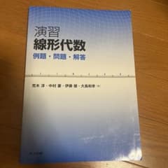 演習 線形代数 例題・問題・解答のサムネイル