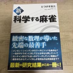 新 科学する麻雀 - 2
