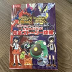 ポケットモンスター スカーレット・バイオレット 公式ガイドブック 完全ストーリ…のサムネイル