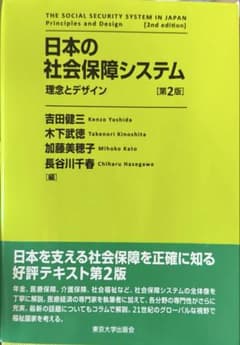 日本の社会保障システム 第2版のサムネイル