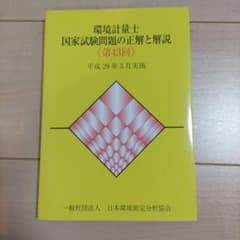 環境計量士 国家試験問題の正解と解説 第43回のサムネイル