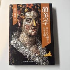 顔美学 見られる顔から見せる顔へのサムネイル