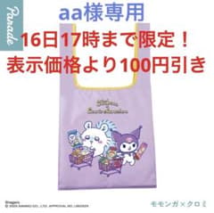 【本日16日限定100円引】未開封 ちいかわサンリオ エコバッグ モモンガクロミのサムネイル