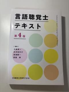 言語聴覚士テキスト 第4版 - メルカリ