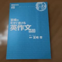 宮崎の今すぐ書ける英作文 自由英作文編 東進ハイスクール　中学高校受験のサムネイル