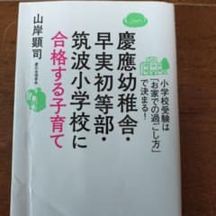 慶應幼稚舎・早実初等部・筑波小学校に合格する子育て 小学校受験は「お家での過ご…のサムネイル