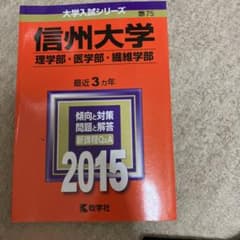 信州大学 理学部・医学部 繊維学部 2015年版のサムネイル