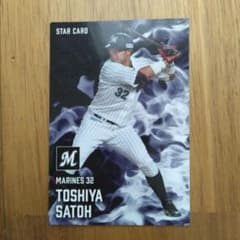 カルビー プロ野球チップス 佐藤都志也 スターカードのサムネイル