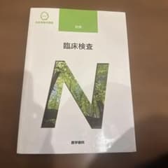 系統看護学講座 別巻 臨床検査 医学書院のサムネイル