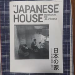 日本の家 1945年以降の建築と暮らしのサムネイル