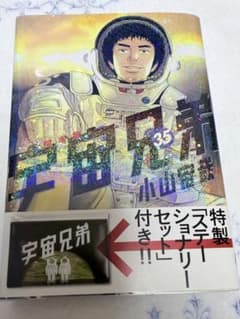 宇宙兄弟 35巻 限定版 第1刷発行 - メルカリ