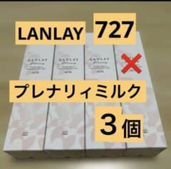新品未開封】727 ランレイ プレナリィミルク 保湿乳液 60ml 日本製